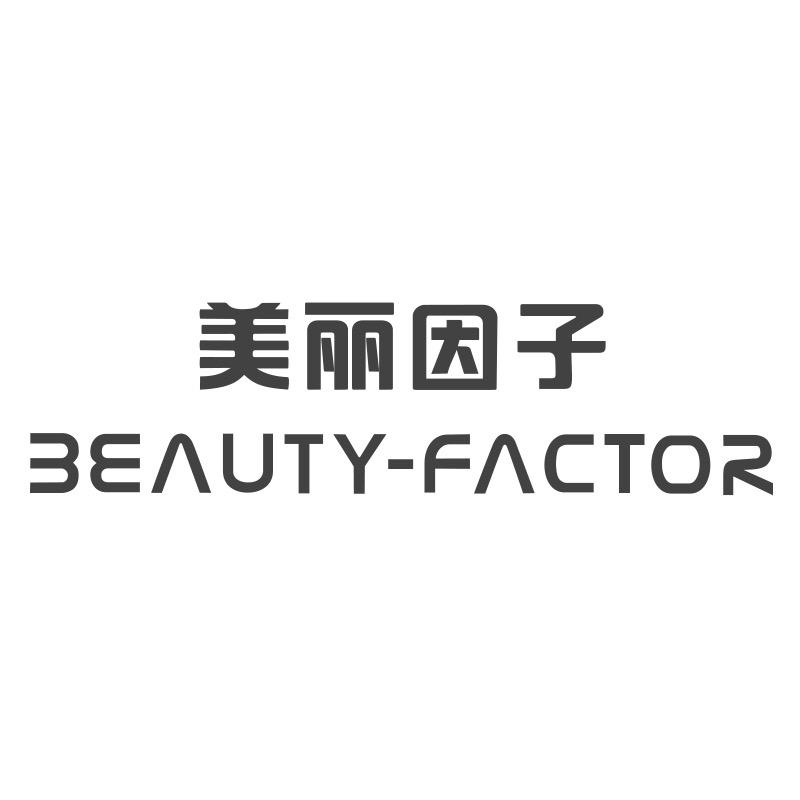 BEAUTY-FACTOR深圳市美丽因子科技有限公司美妆专卖店