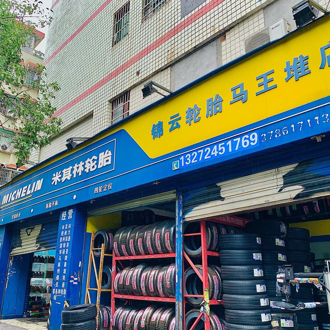 锦云米其林轮胎