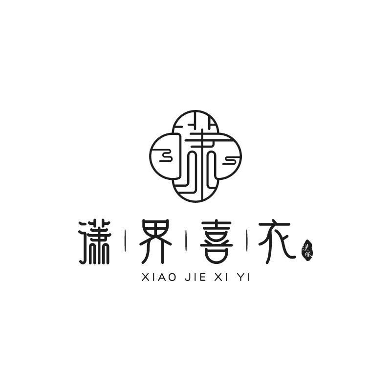 潇界喜衣