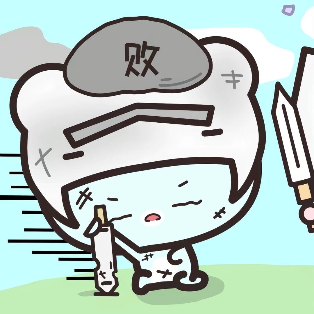出门只为丢人
