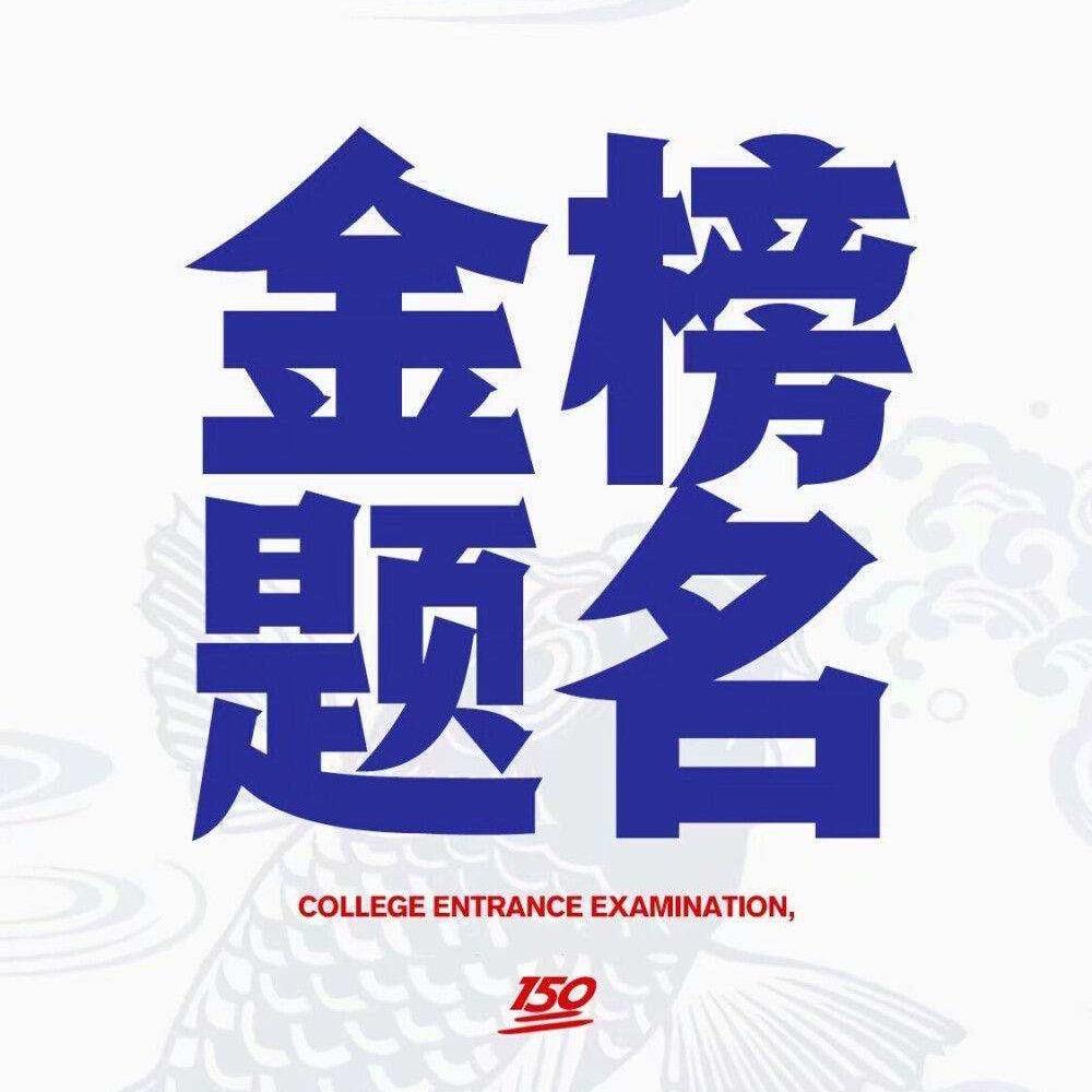 高考大课堂