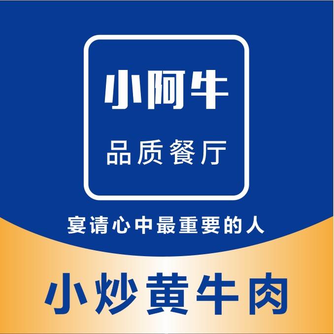 小阿牛·小炒黄牛肉