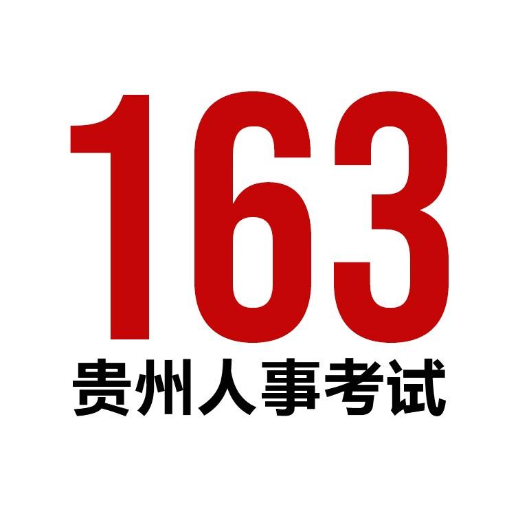 三思163贵州人事考试