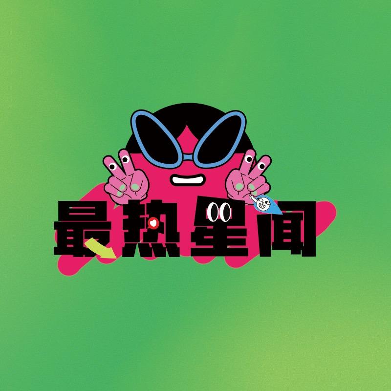 最热星闻