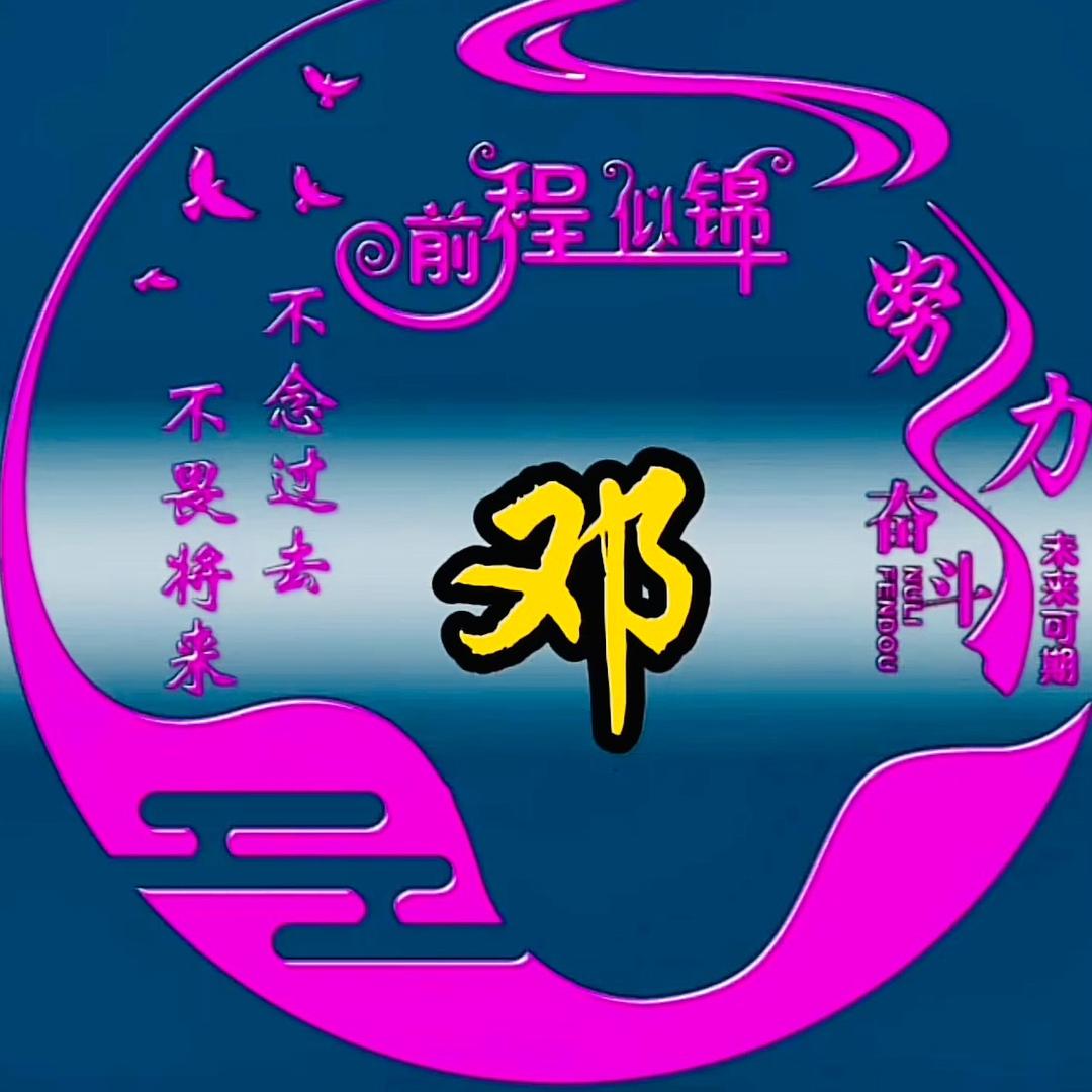 邓 邓 邓