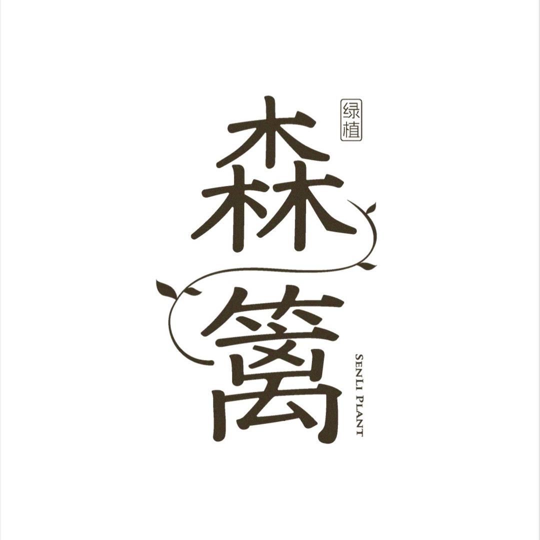 阿海森篱盆景