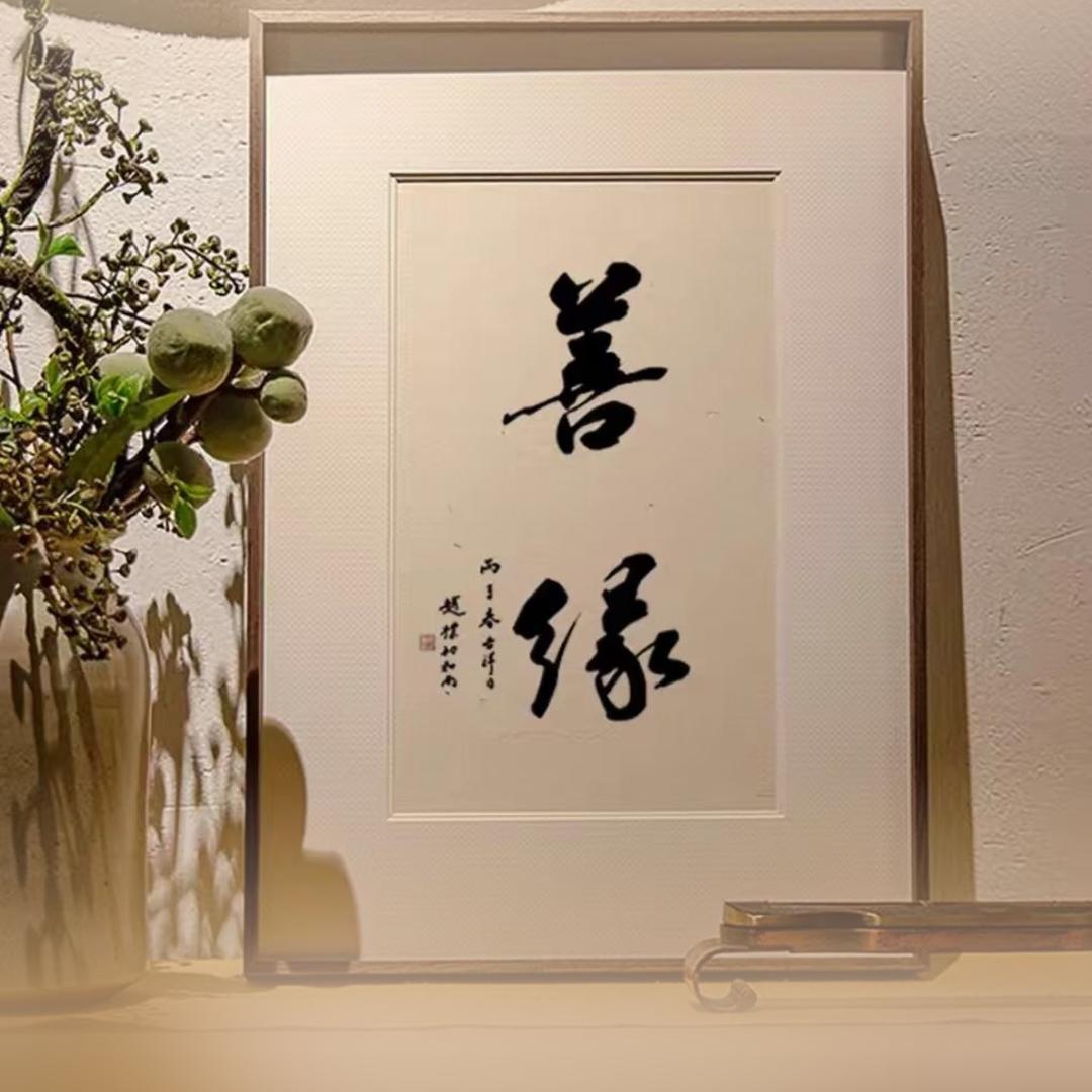 善念