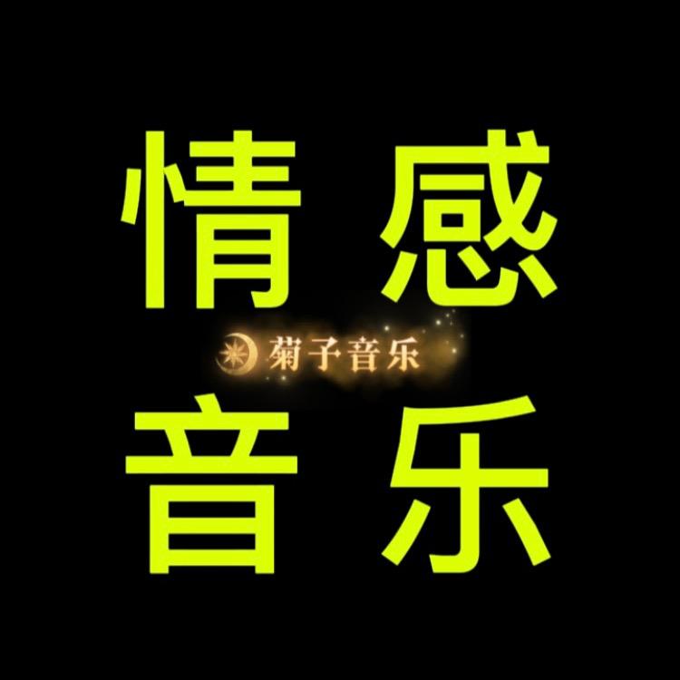 菊子音乐@抖音