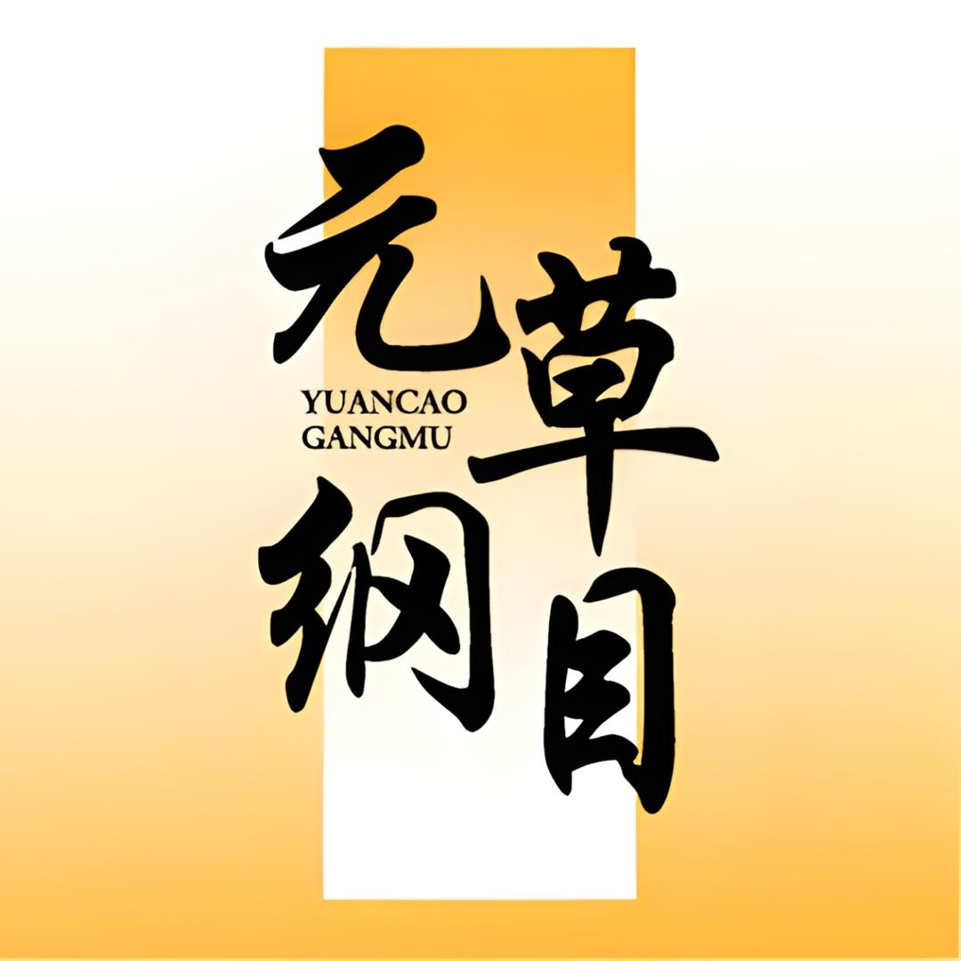 元草纲目沐浴露甄选