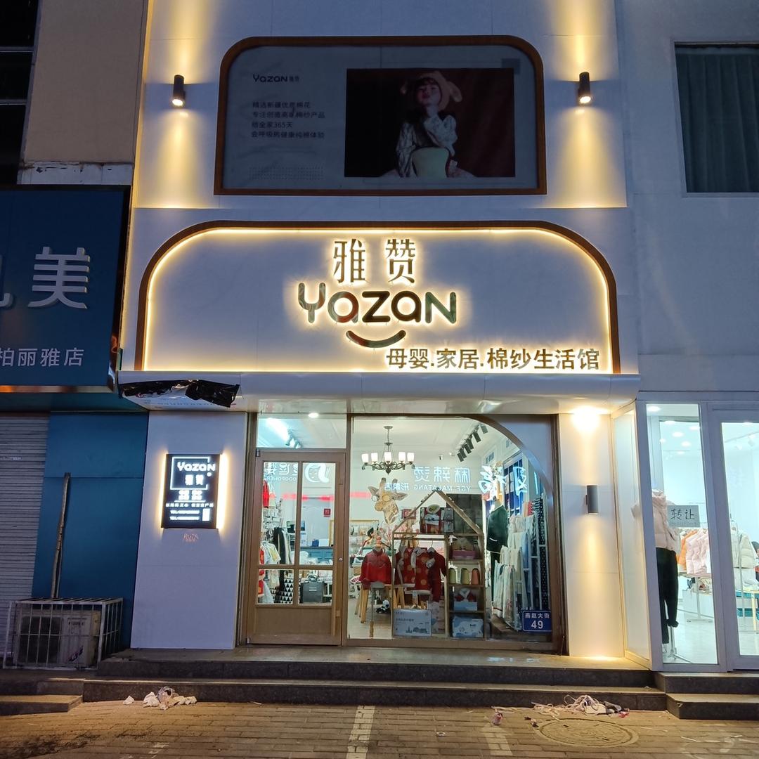 高碑店金街雅赞棉纱生活馆