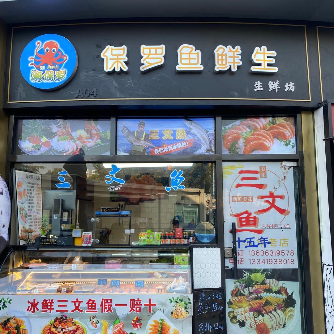 海保罗冰鲜三文鱼