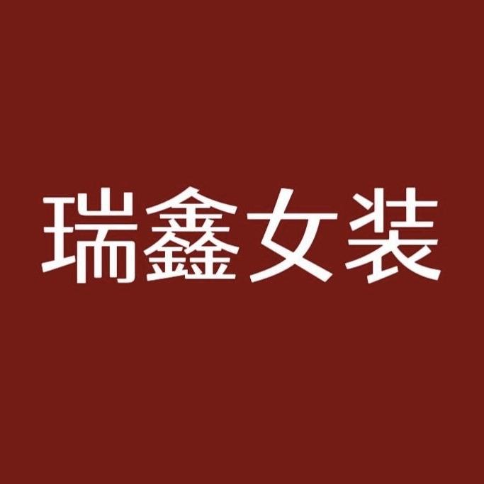 瑞鑫女装