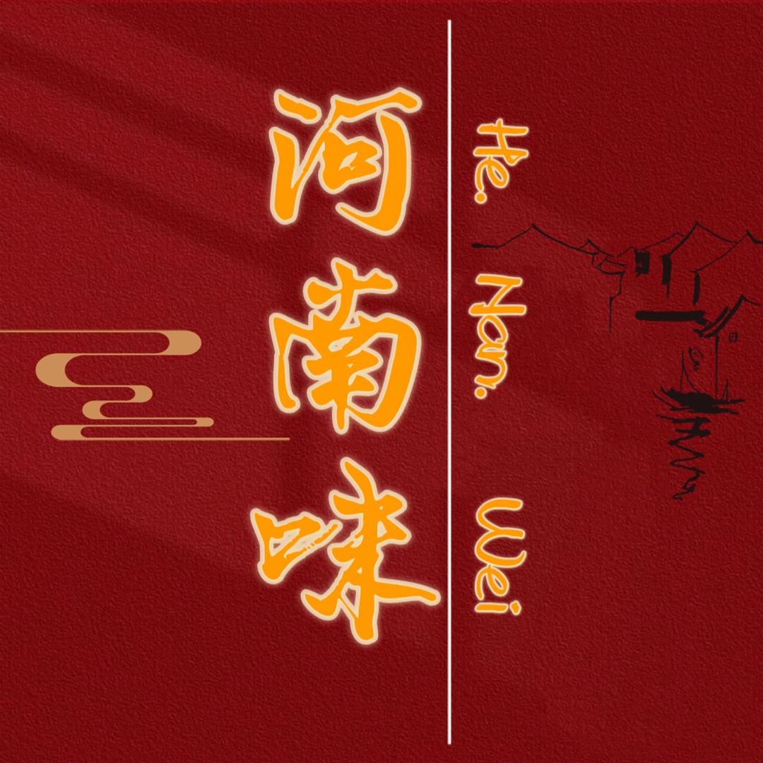 河南味