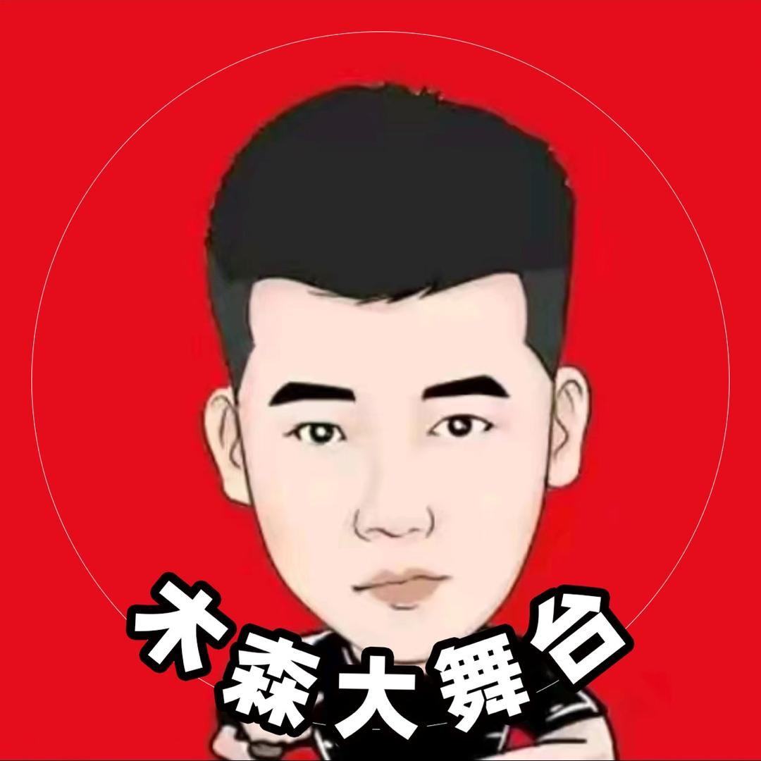 木森（重现辉煌）
