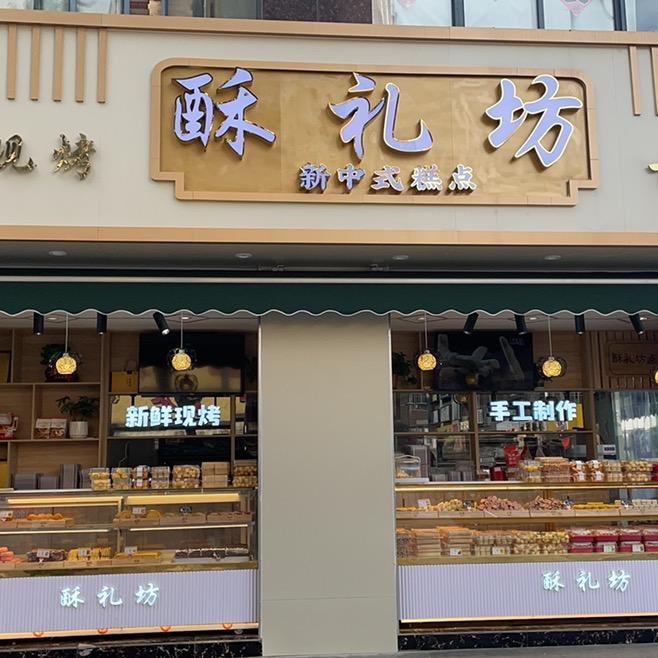 酥礼坊点心行