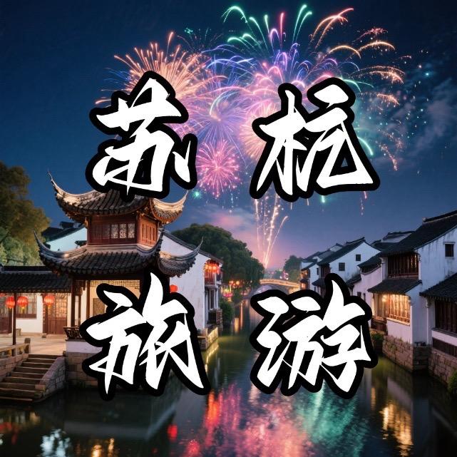 苏杭旅行-（杭州苏州乌镇品质游专场）