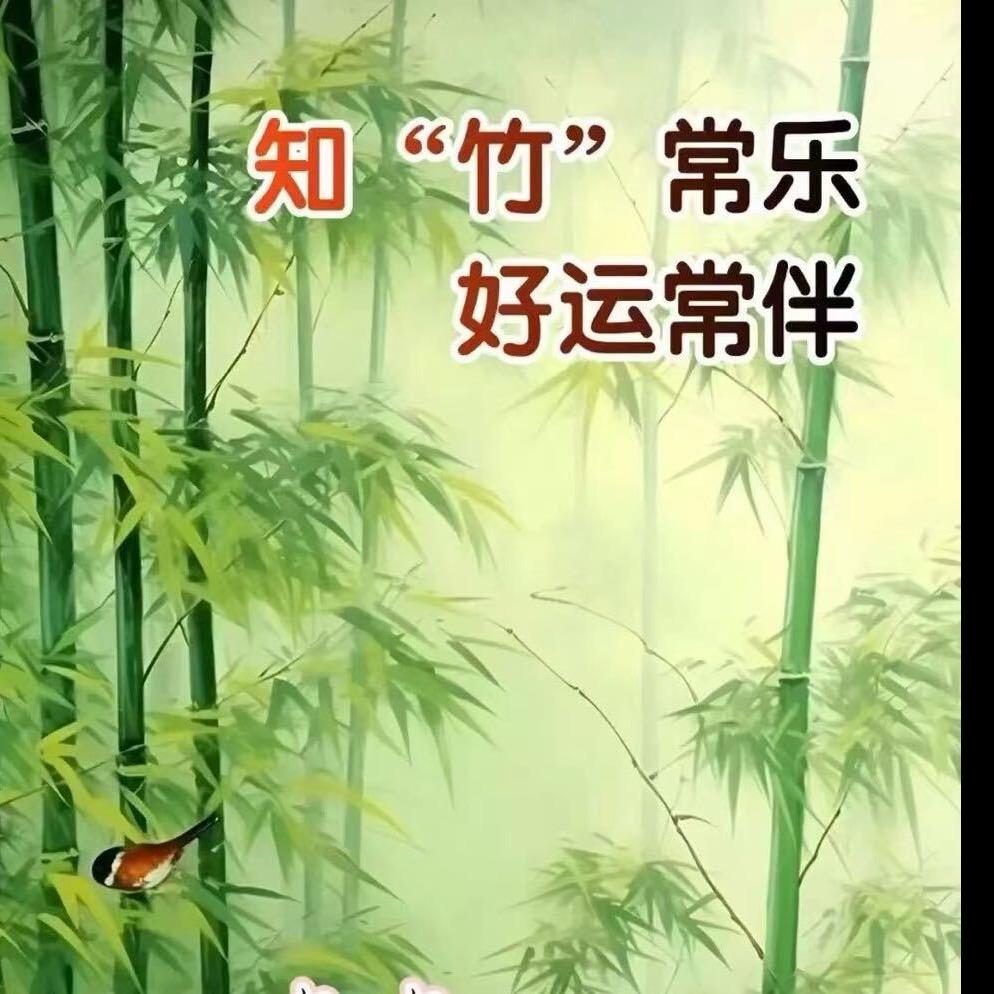 知竹常乐