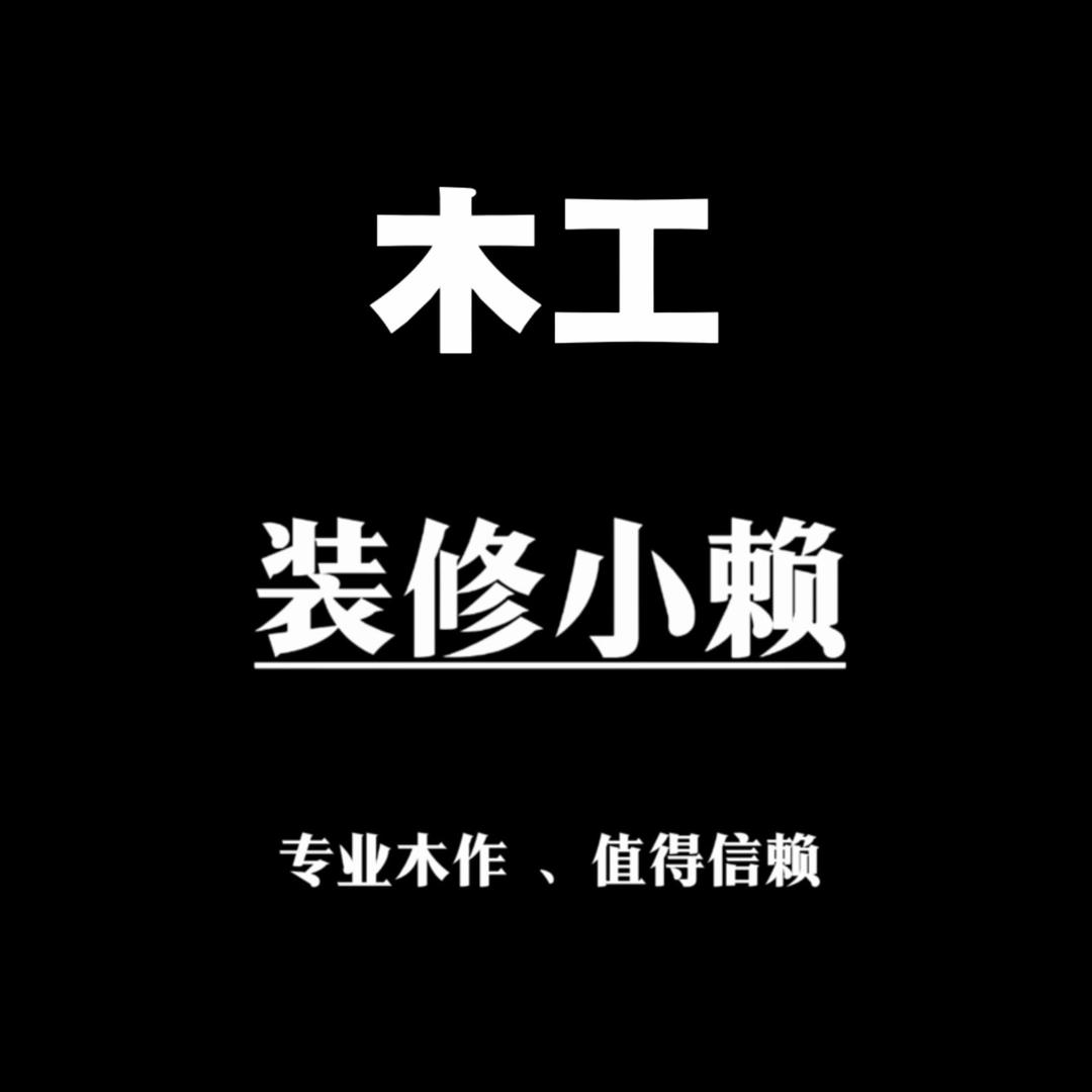 （邻水）装修小赖