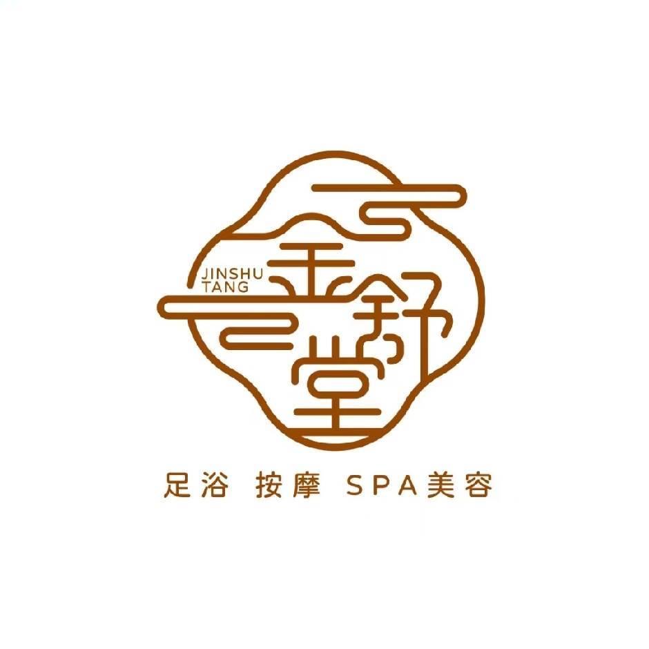 金舒堂·足浴·SPA（纪翟路店）