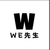 WE先生线上店