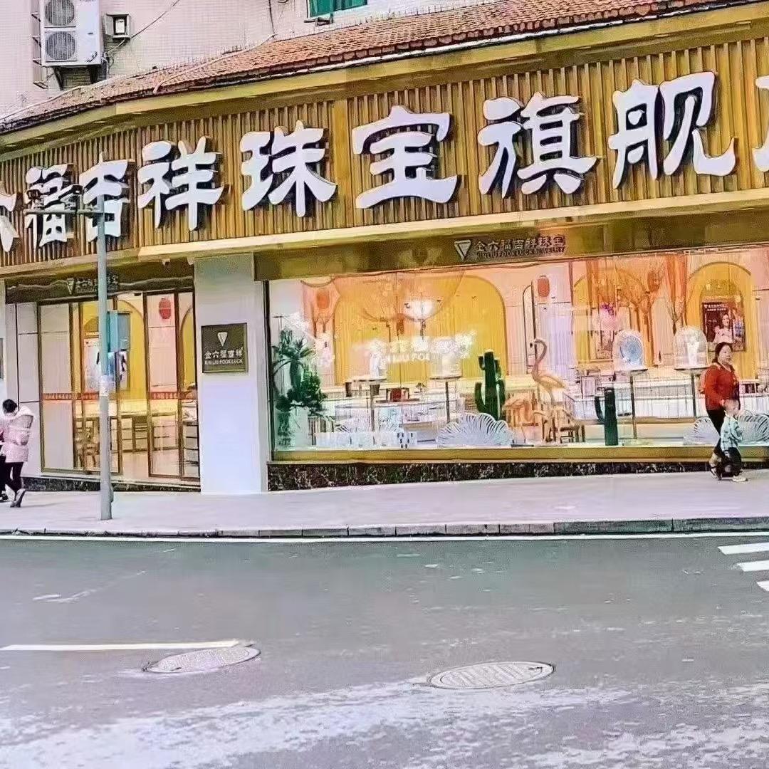 湄潭金六福吉祥