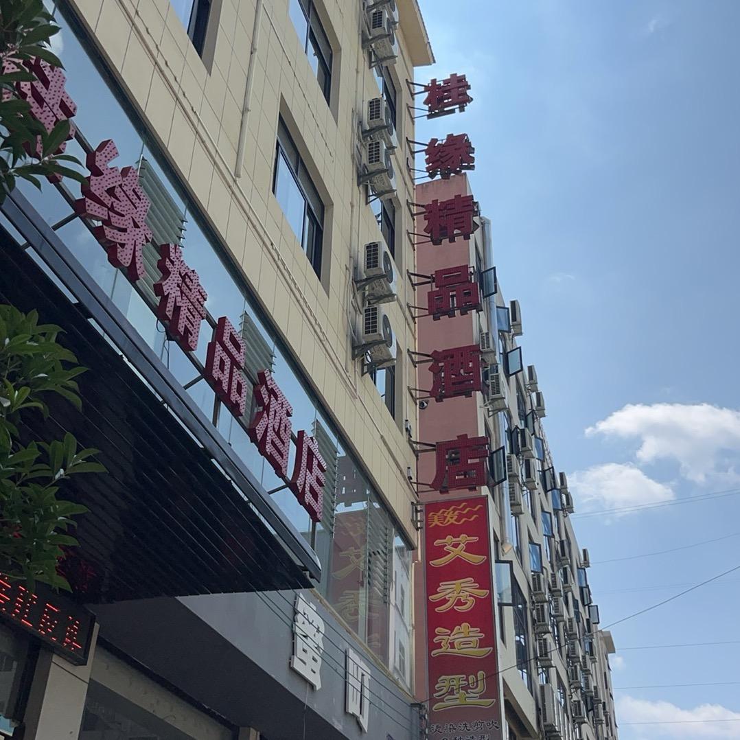 桂缘精品酒店+艾秀造型
