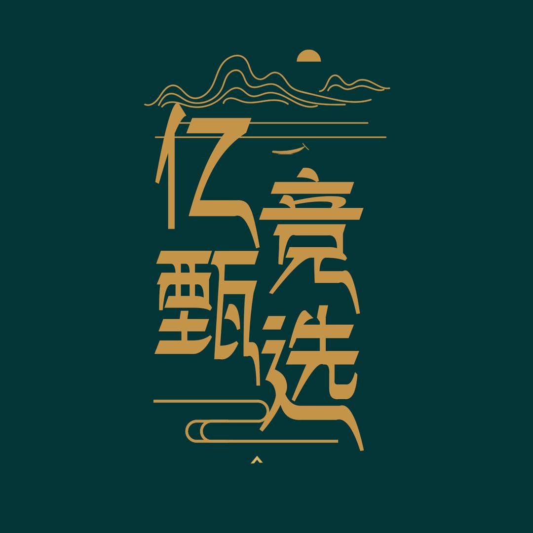亿竞甄选