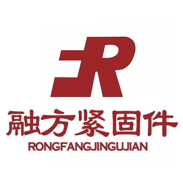 融方紧固件