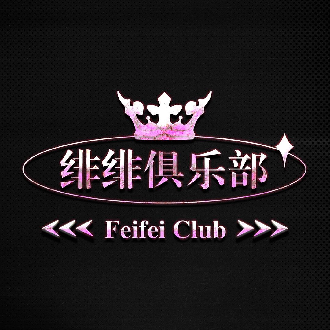 绯绯俱乐部（招护航-招跑手）