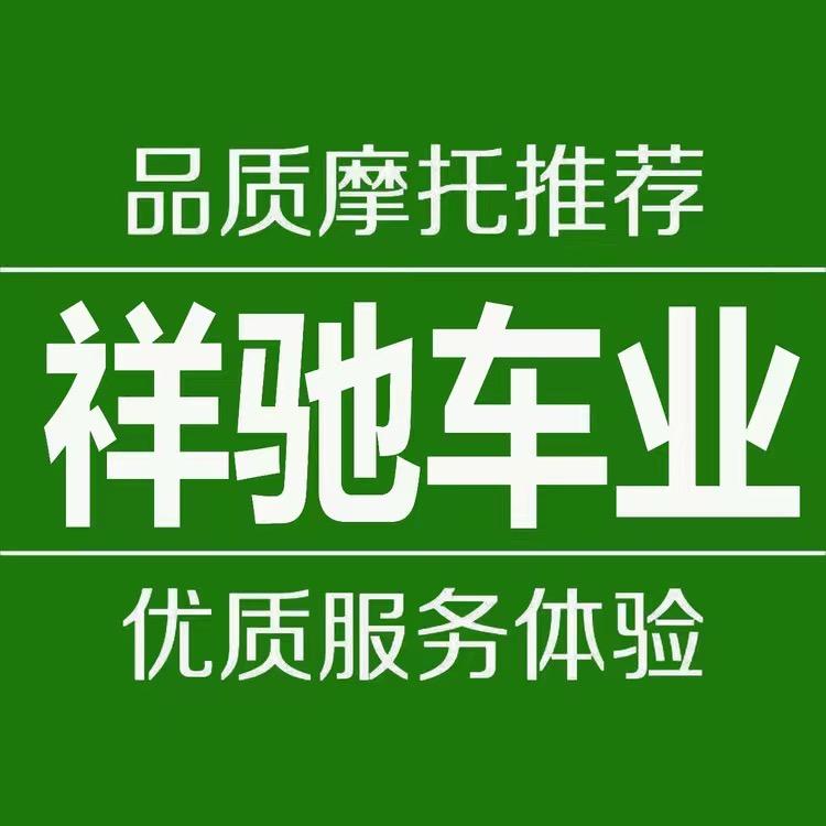 祥驰摩托车专营店零壹