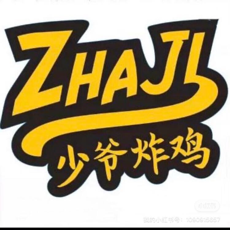 少爷炸鸡 韩式炸鸡