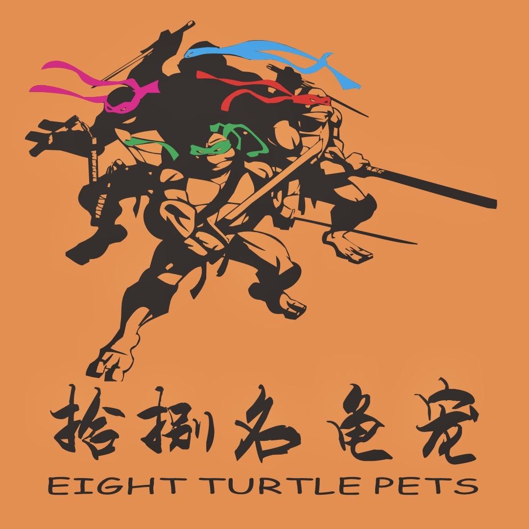 拾捌名龟宠