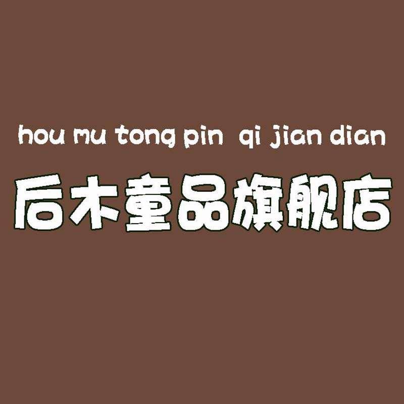 后木童品童装旗舰店
