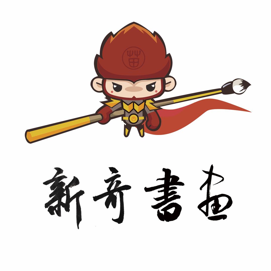 新奇书法
