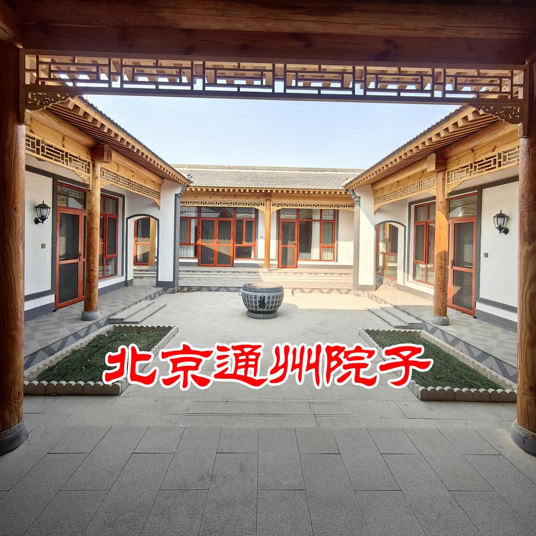北京通州小院