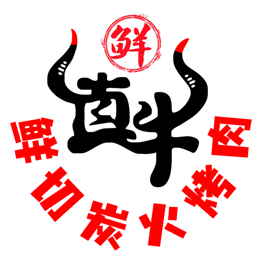 鲜切真牛炭火烤肉
