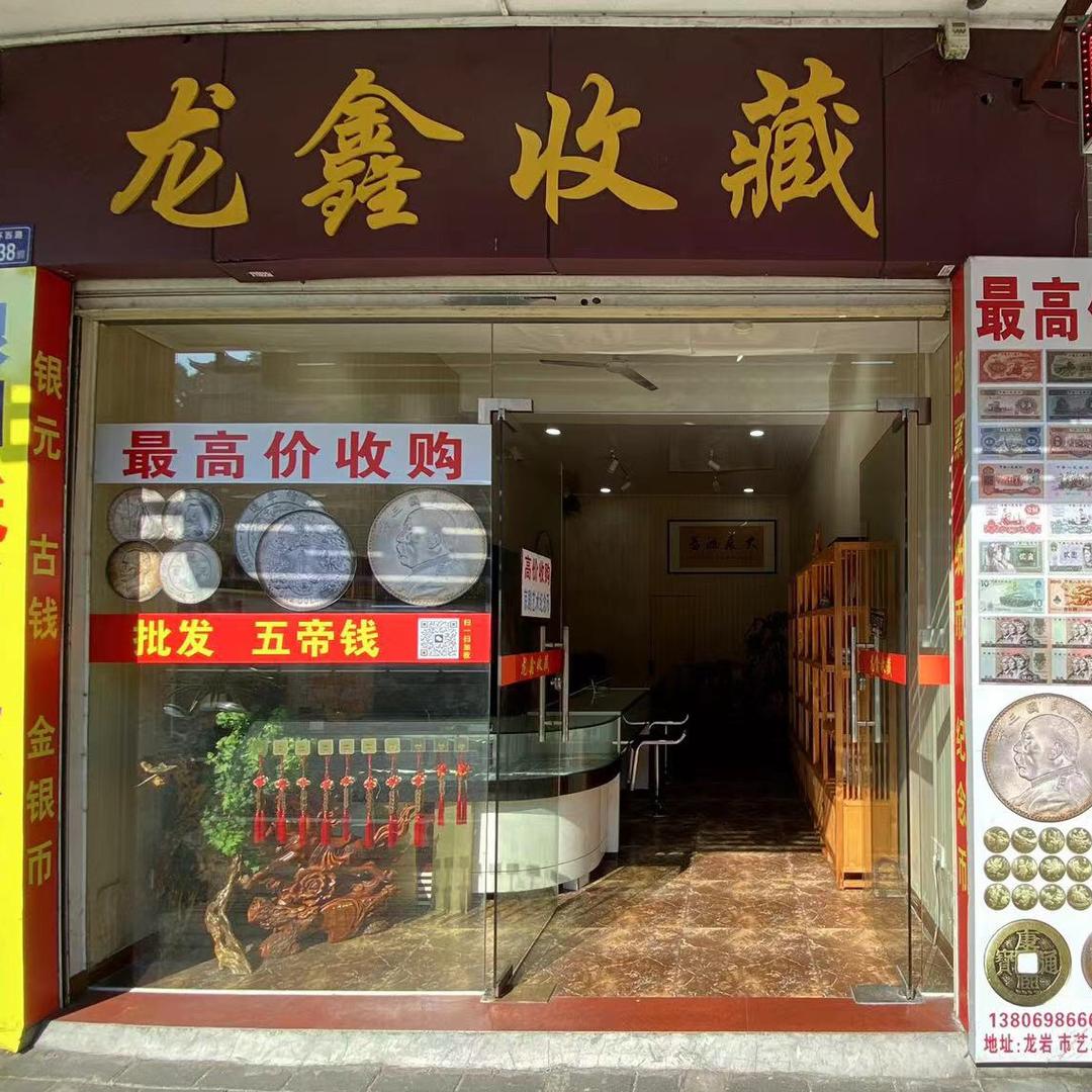 龙鑫收藏(银元 钱币回收）