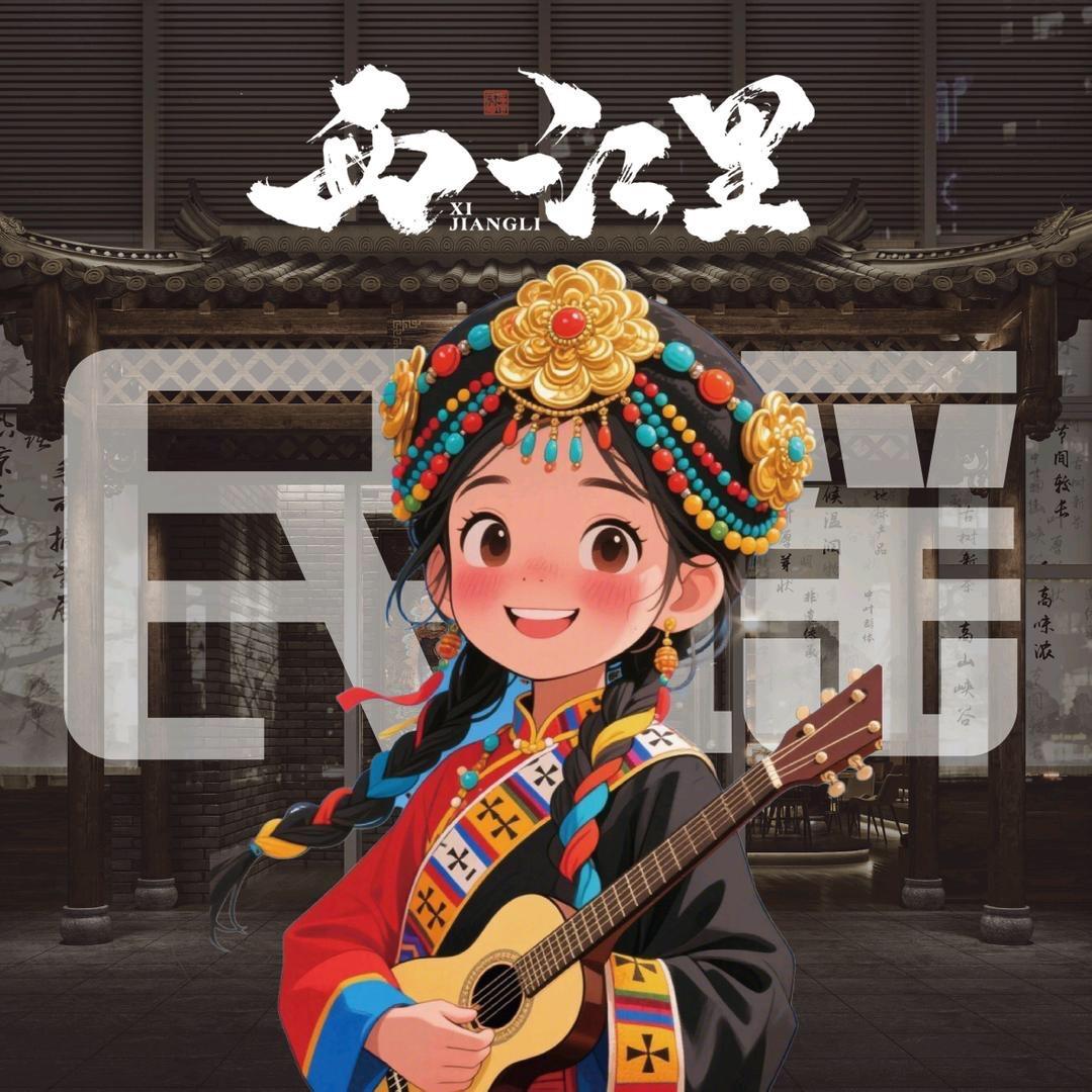 西江里民谣LIVE(新会店)