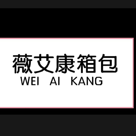 薇艾康箱包