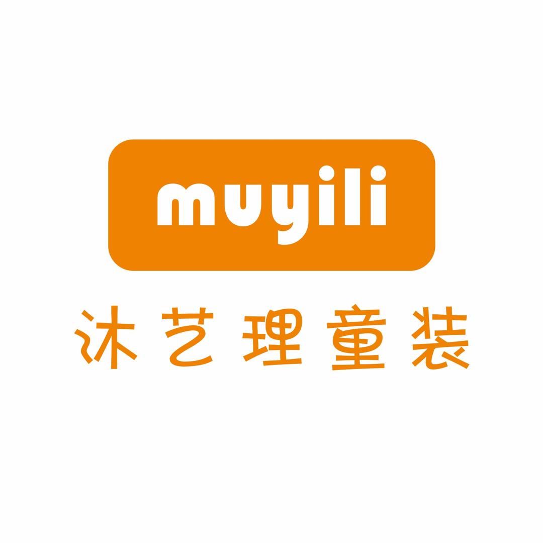 沐艺理精品童装