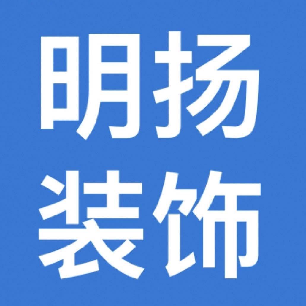 明扬装饰房屋买卖租赁
