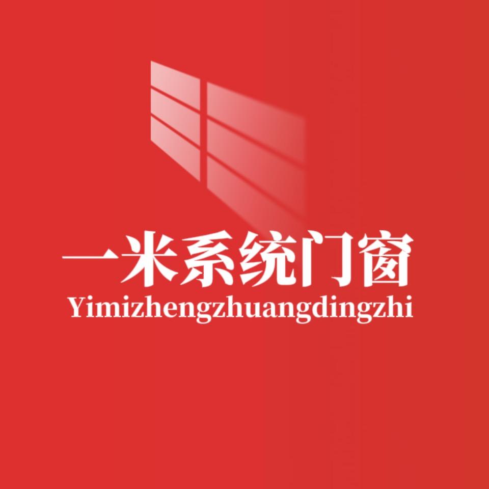 一米系统门窗
