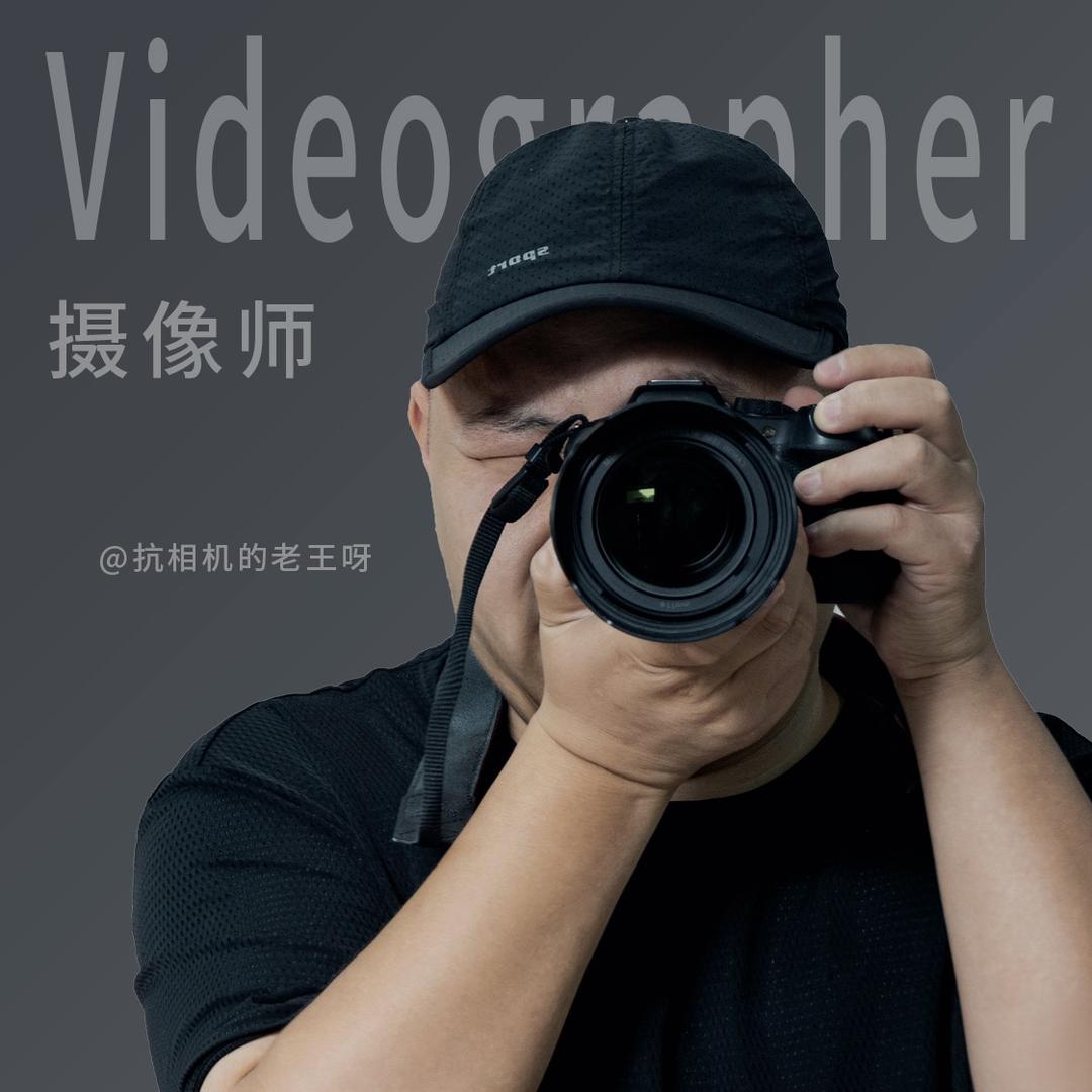 扛相机的老王呀