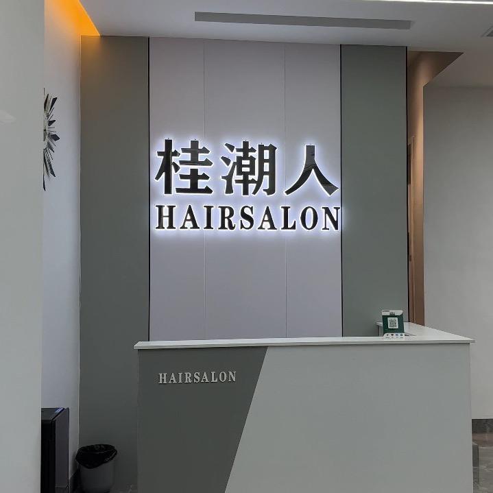 桂潮人美发店