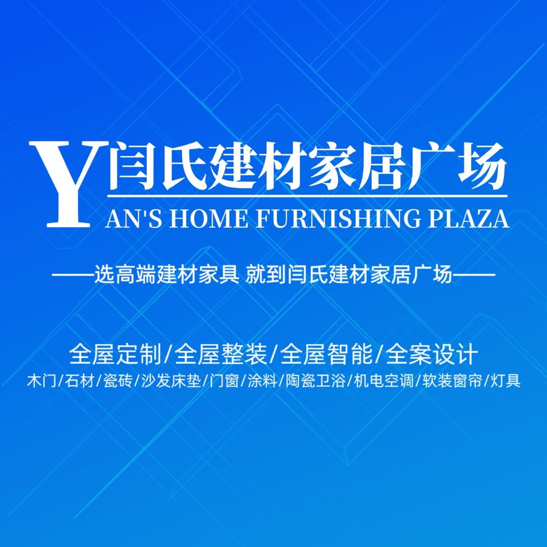 肥城闫氏建材家居广场