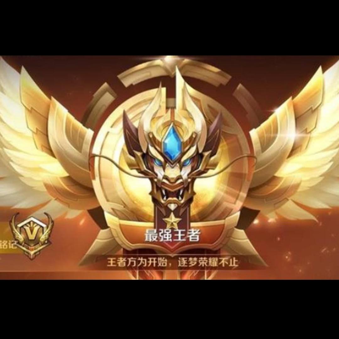 王者农药。