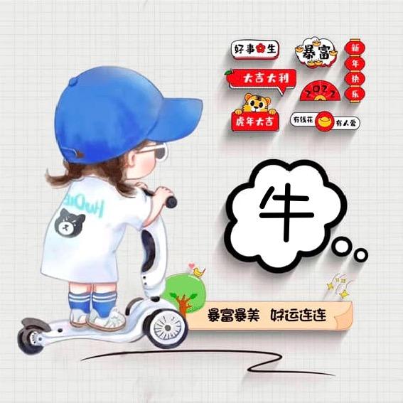 臭美妞牛牛