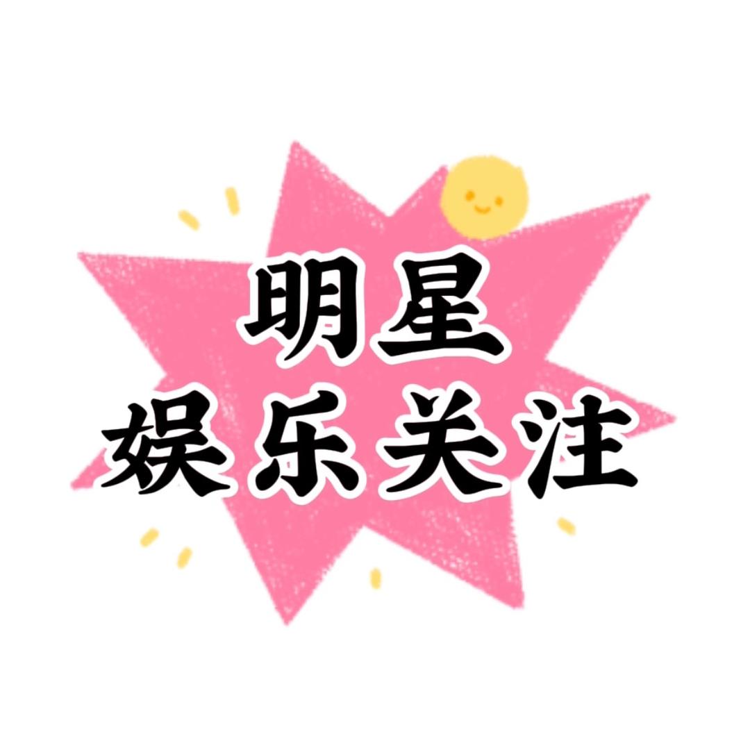 明星娱乐关注
