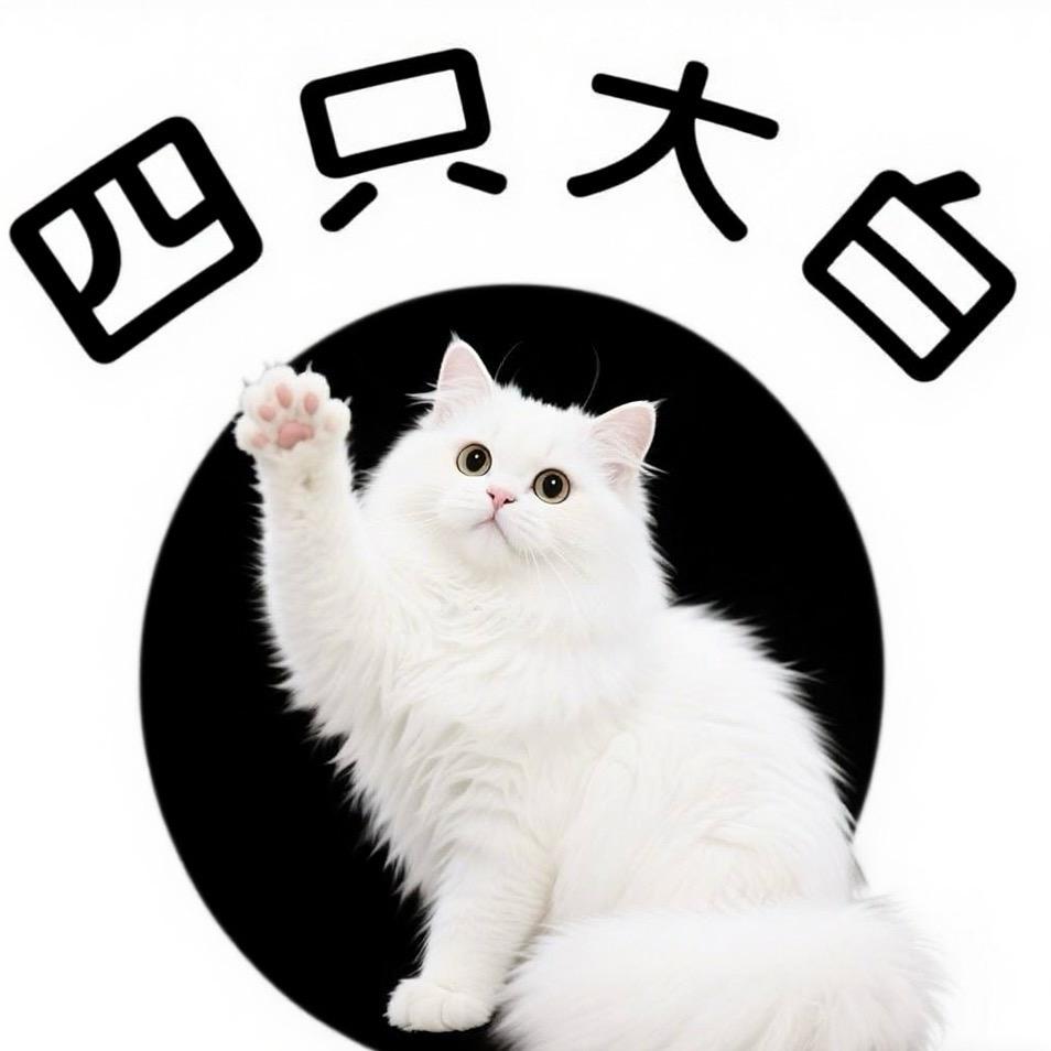 四只大白