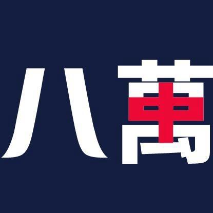 疯狂八万